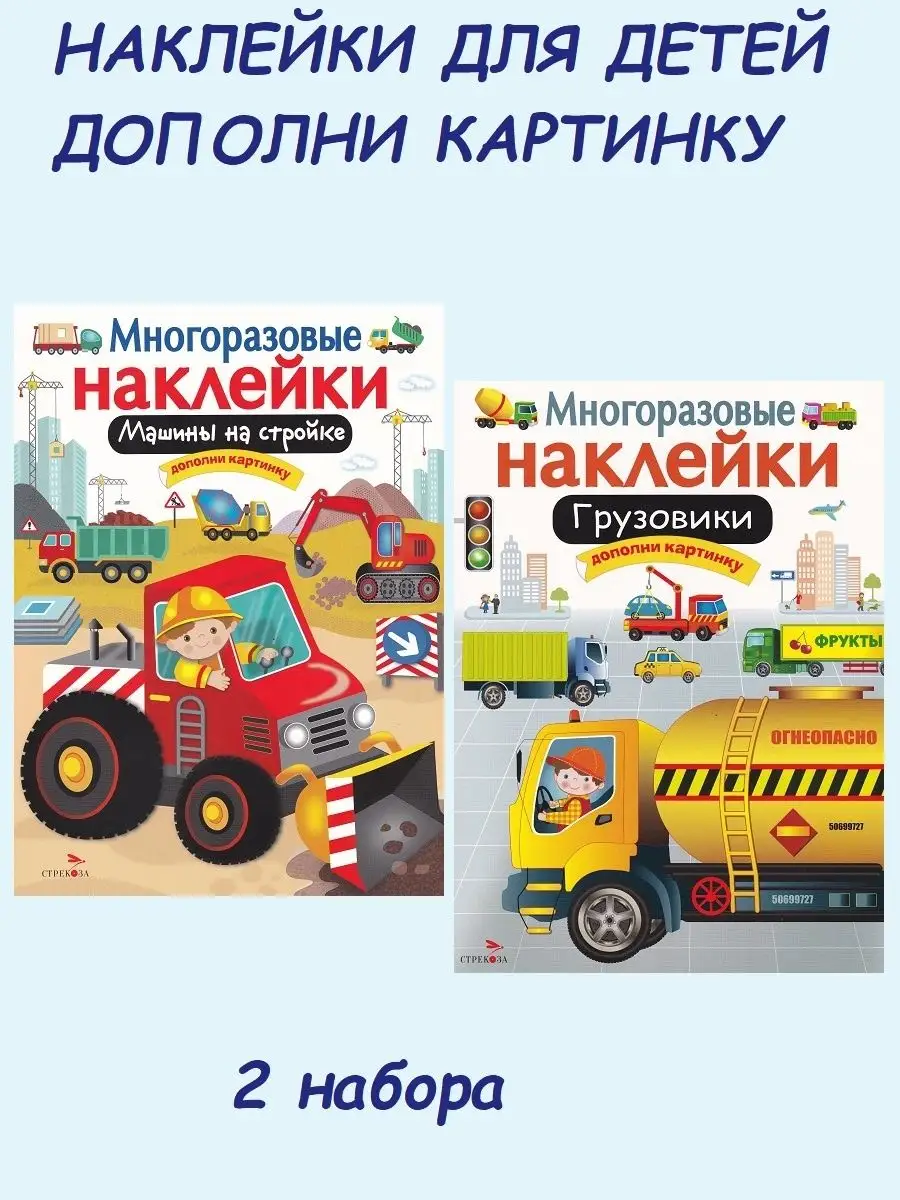 Набор многоразовых наклеек: Машины на стройке + Грузовики Издательство  Стрекоза 126013956 купить в интернет-магазине Wildberries