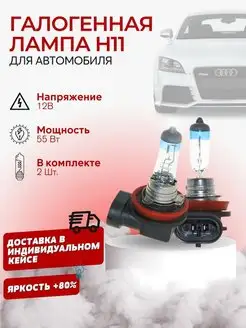 Лампочки для фары автомобильные галогеновые h11 GROUTECH 126015177 купить за 451 ₽ в интернет-магазине Wildberries