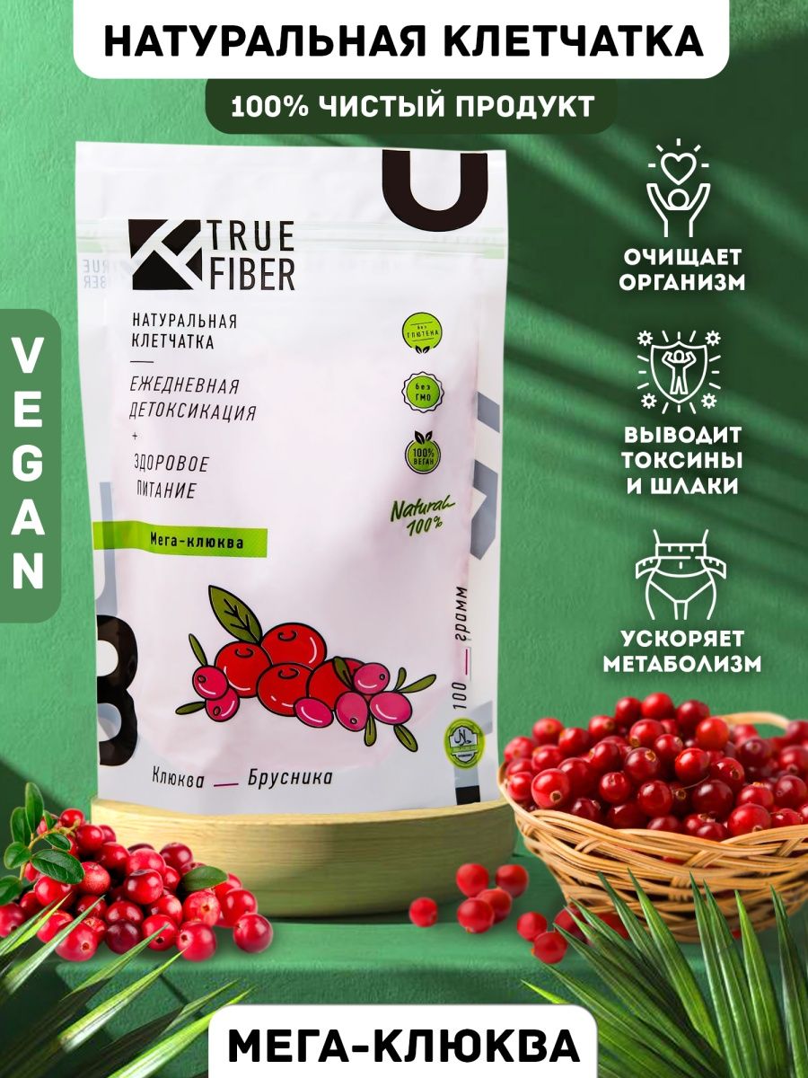 Клетчатка true Fiber. Клюква для похудения. Клетчатка натуральная true Fiber похожа на бумагу. Брусника сушка