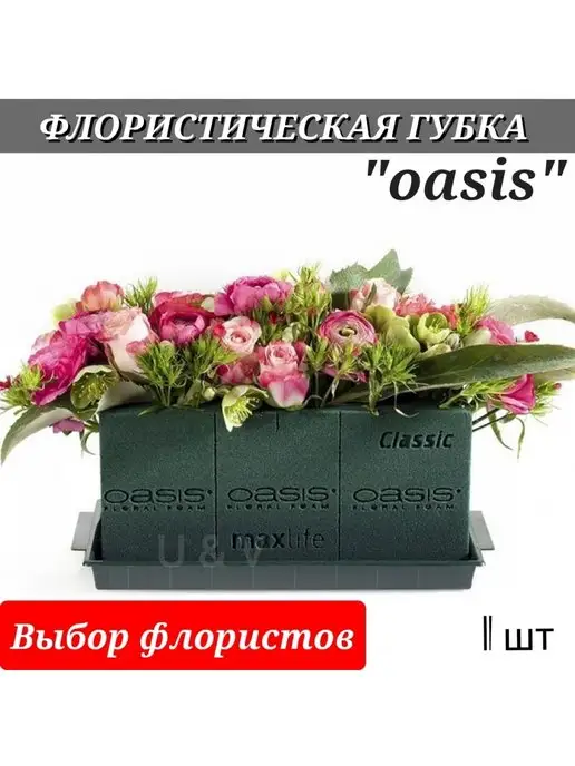 OASIS® SEC Брикет для сухоцветов и искусственных цветов