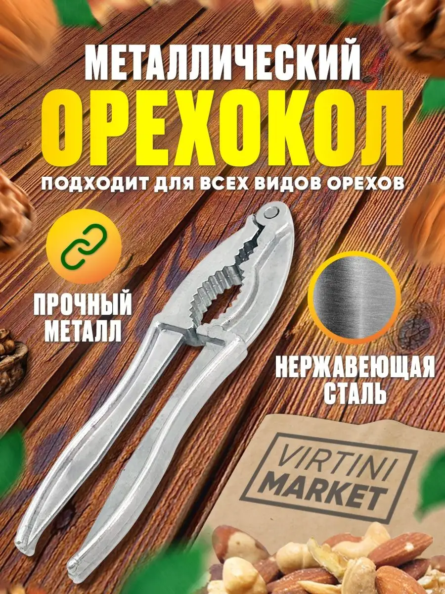 Орехокол
