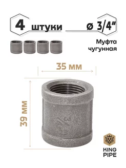 Муфта 3 4" чугунная 4 шт KINGPIPE 126020500 купить за 261 ₽ в интернет-магазине Wildberries