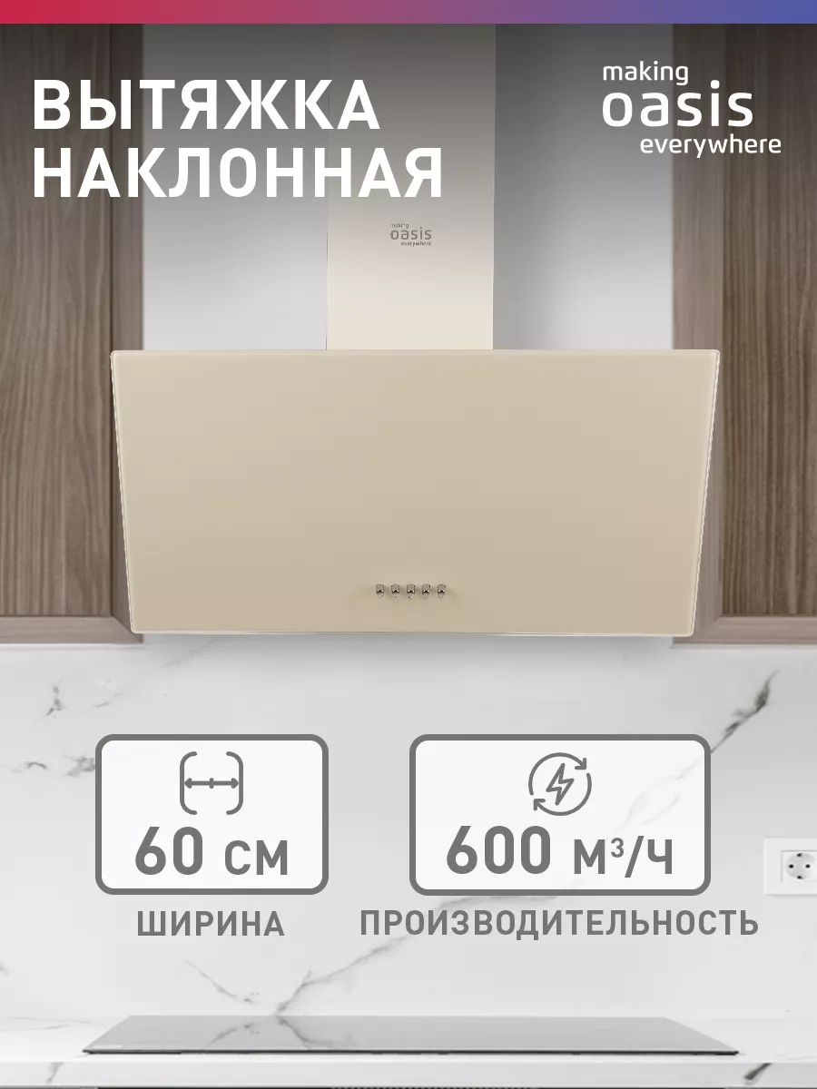 Вытяжка кухонная над плитой NP-60I making Оasis everywhere 126020713 купить  за 8 257 ₽ в интернет-магазине Wildberries