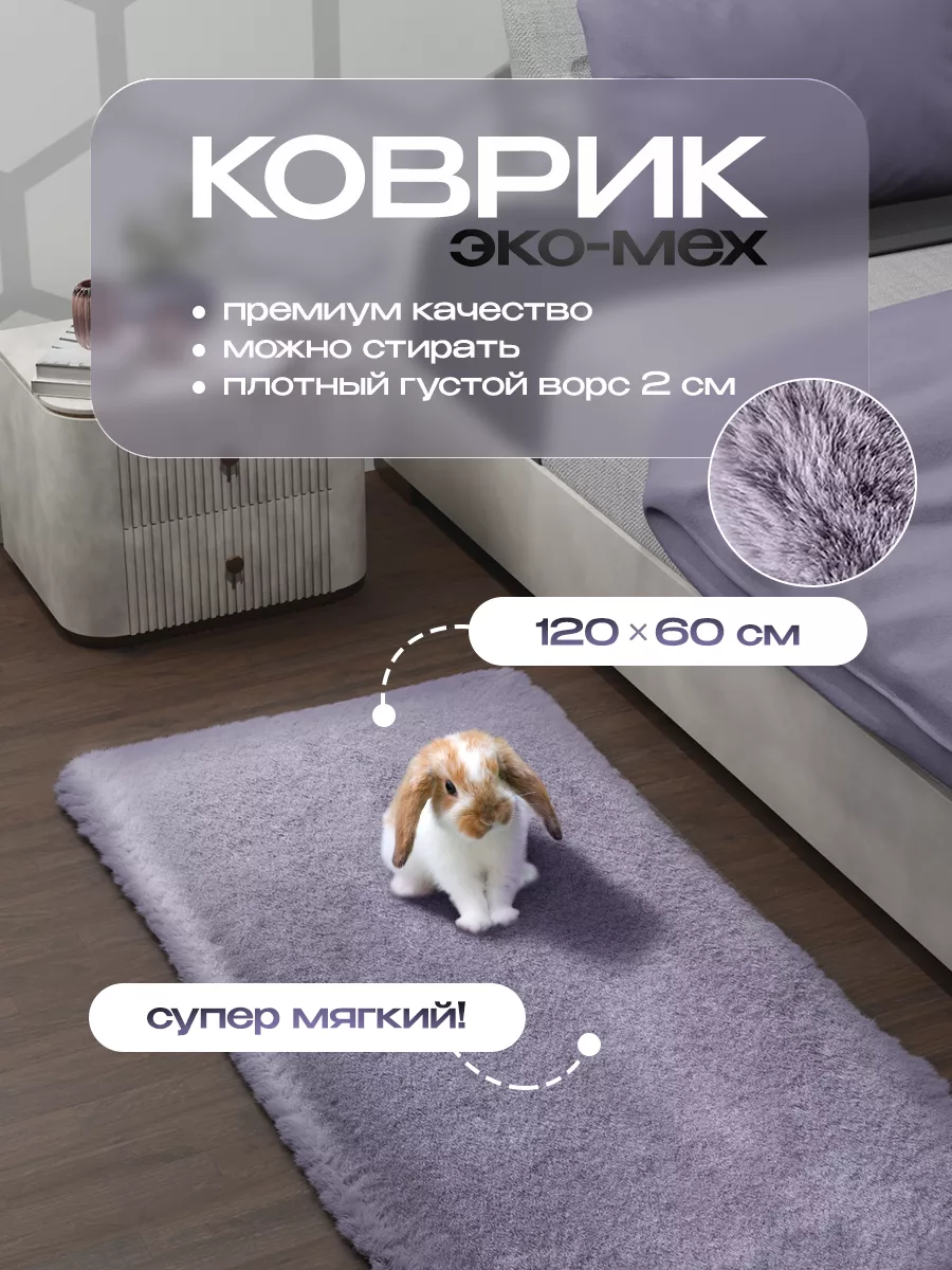 Коврик прикроватный в спальню комнатный RichCat 126025374 купить за 2 143 ₽  в интернет-магазине Wildberries