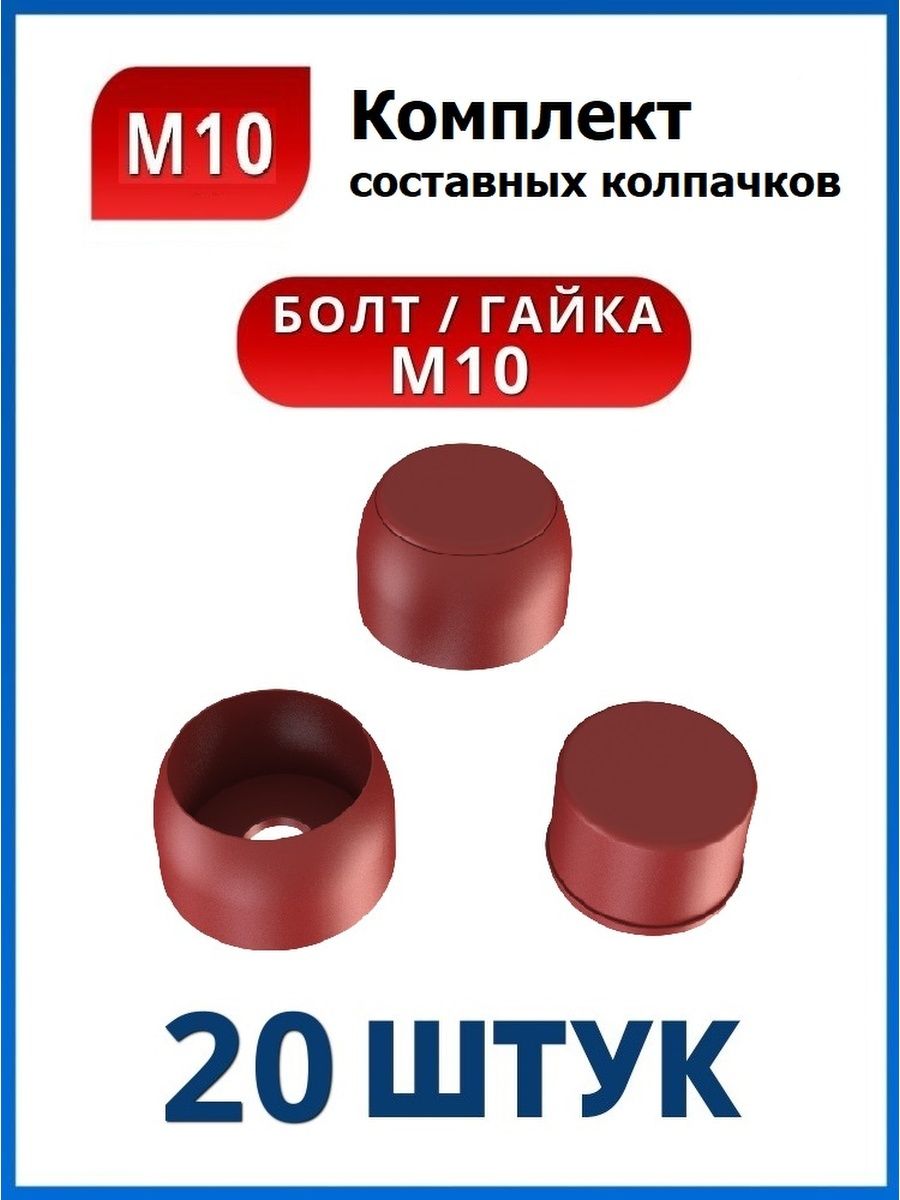 Составной колпачок. Составной колпачок м8. Заглушка(колпачок) составная пластиковая на болты. Колпачок составной пластиковый. Заглушка составная ф42.