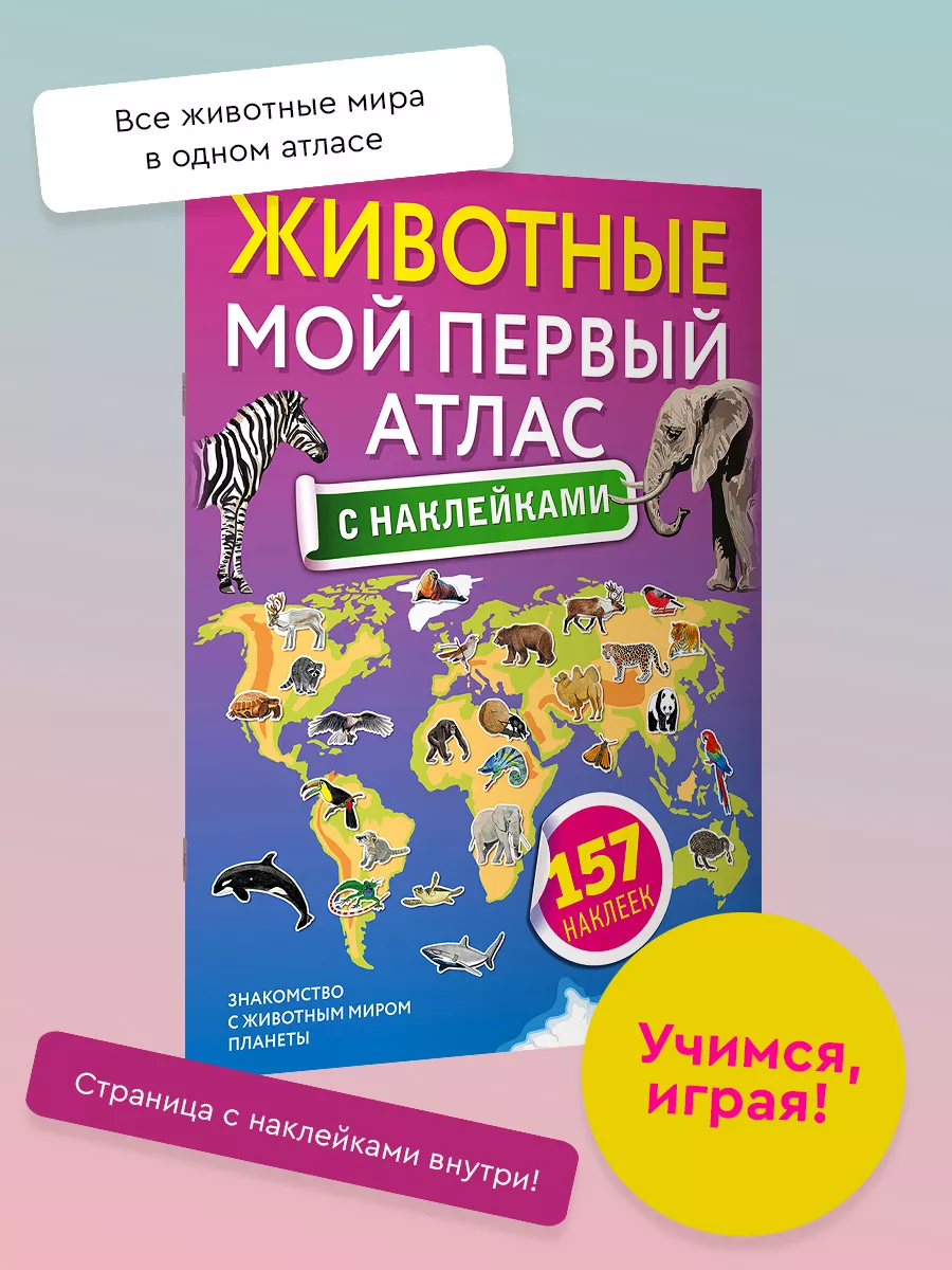 Животные. Мой первый атлас...