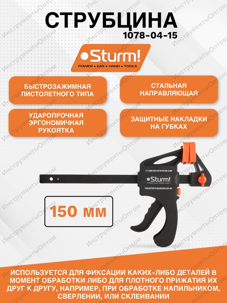 Струбцина Sturm! 1078-04-15.