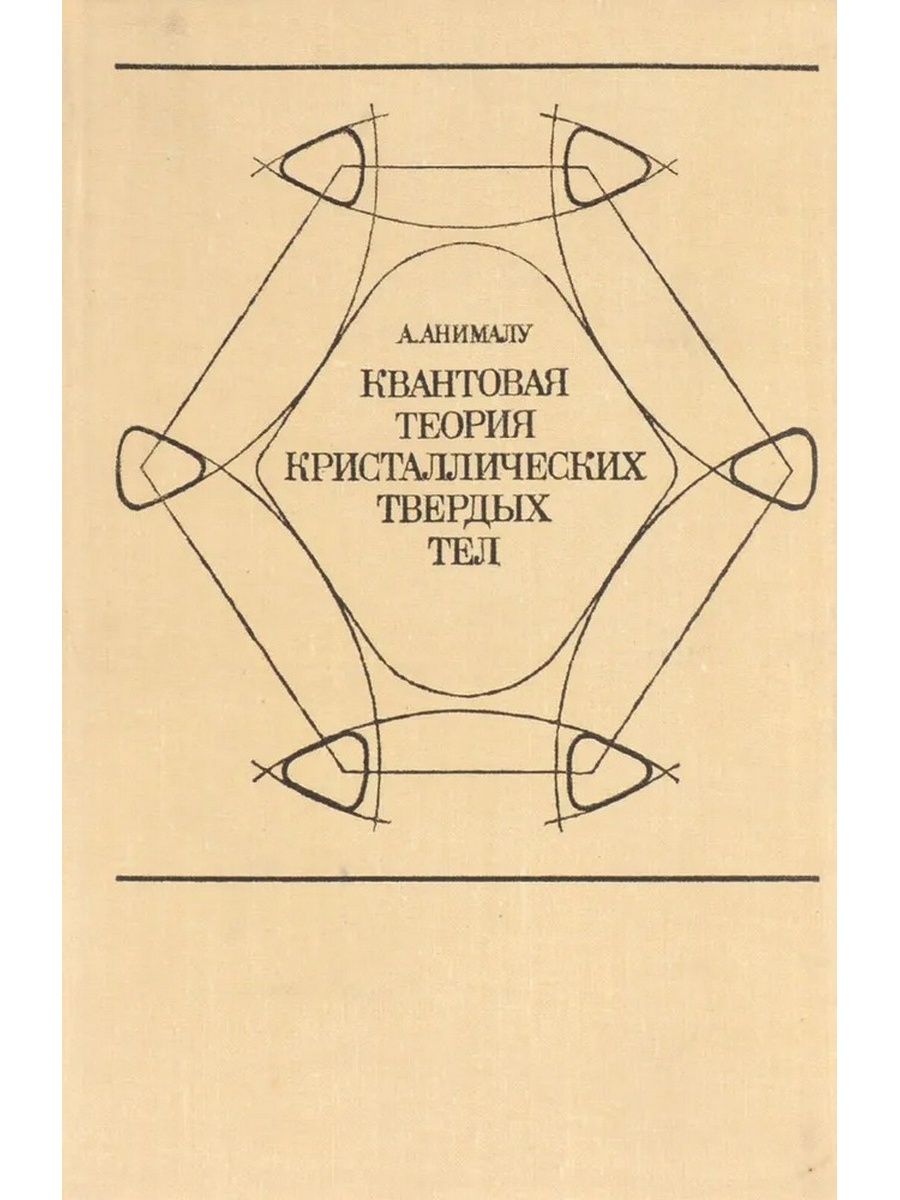 Квантовая теория твердого тела. Квантовая теория. Теория квантового бессмертия читать. Квантовое бессмертие книги.