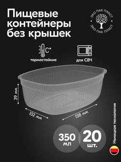 Контейнеры одноразовые пластиковые без крышки 350 мл 20 шт Ecopakplast 126039789 купить за 164 ₽ в интернет-магазине Wildberries