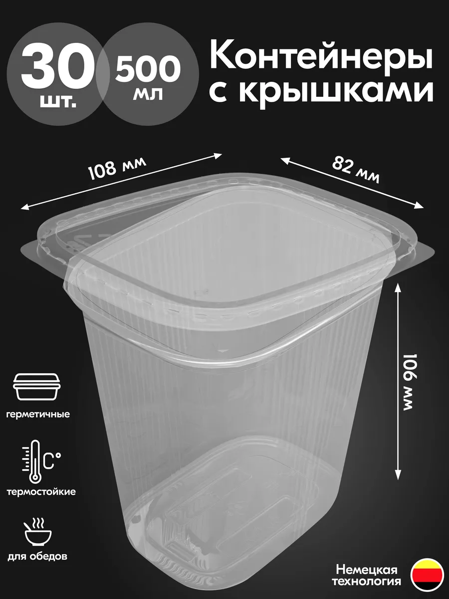 Контейнеры одноразовые пластиковые с крышкой 500 мл 30 шт