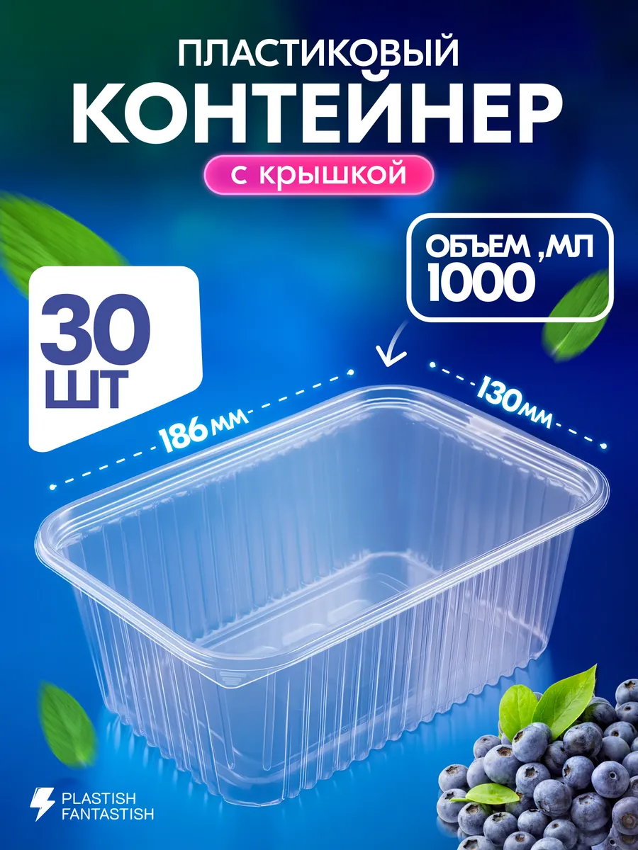 Контейнеры одноразовые с крышкой 1000 мл 30 шт