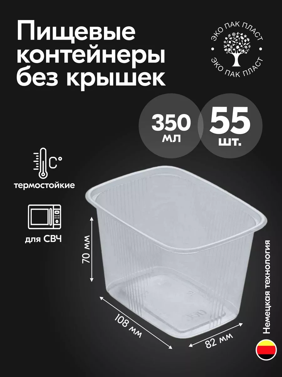 Контейнеры одноразовые пластиковые без крышки 350 мл 55 шт