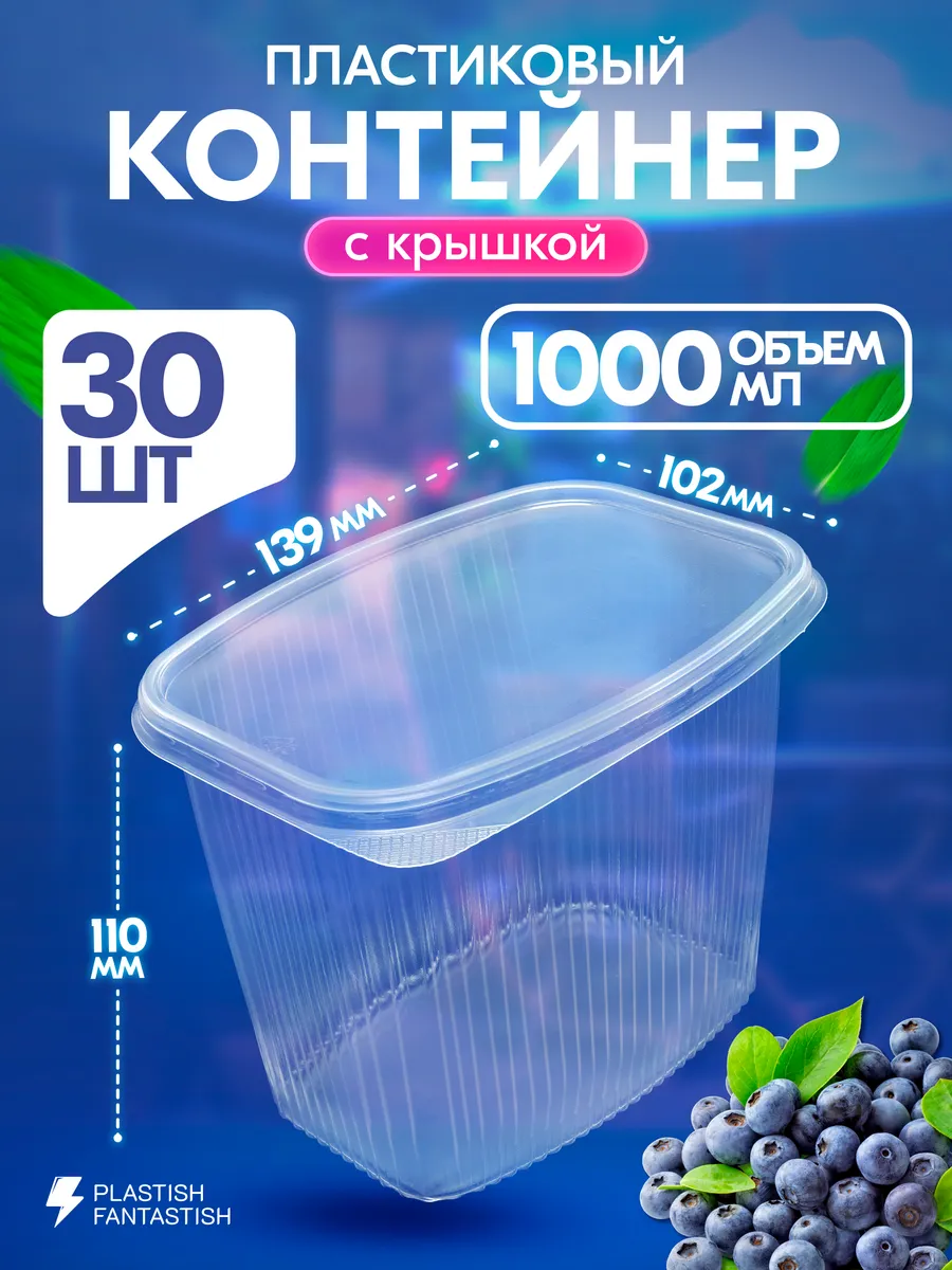Контейнеры одноразовые с крышкой для еды 1000 мл 30 шт