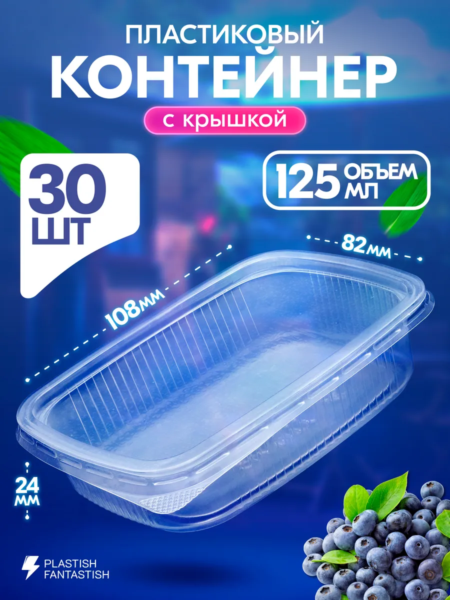 Контейнеры одноразовые с крышкой для еды 125 мл 30 шт