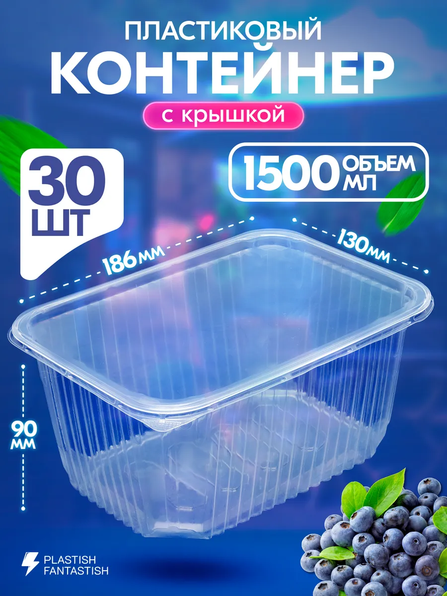 Контейнеры одноразовые с крышкой для еды 1500 мл 30 шт