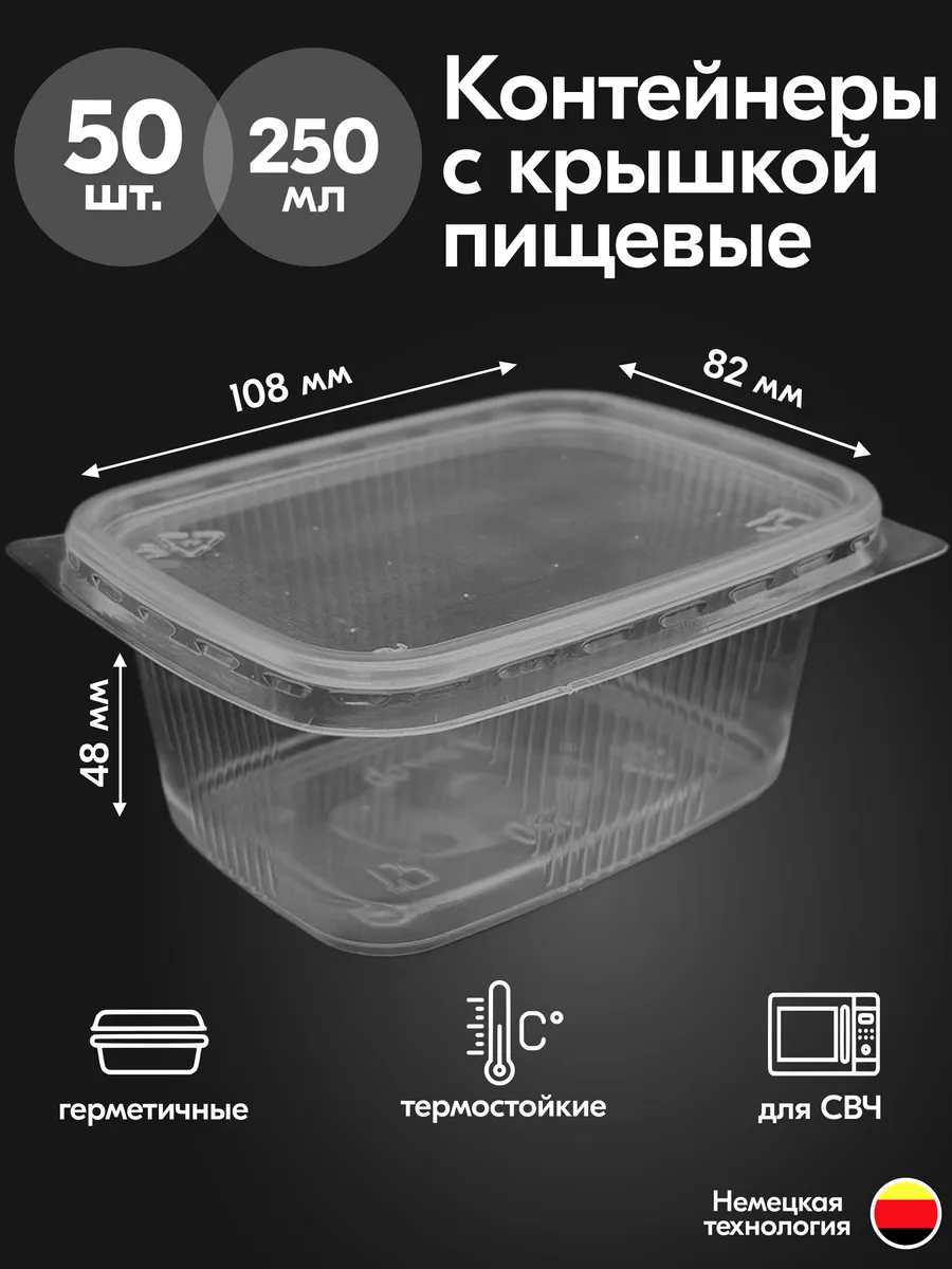 Контейнеры одноразовые с крышкой 250 мл 50 шт
