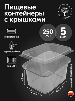 Контейнеры одноразовые пластиковые с крышкой 250 мл 5 штук Ecopakplast 126040474 купить за 107 ₽ в интернет-магазине Wildberries