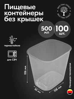 Контейнеры одноразовые пластиковые без крышки 500 мл 100 шт Ecopakplast 126040577 купить за 428 ₽ в интернет-магазине Wildberries