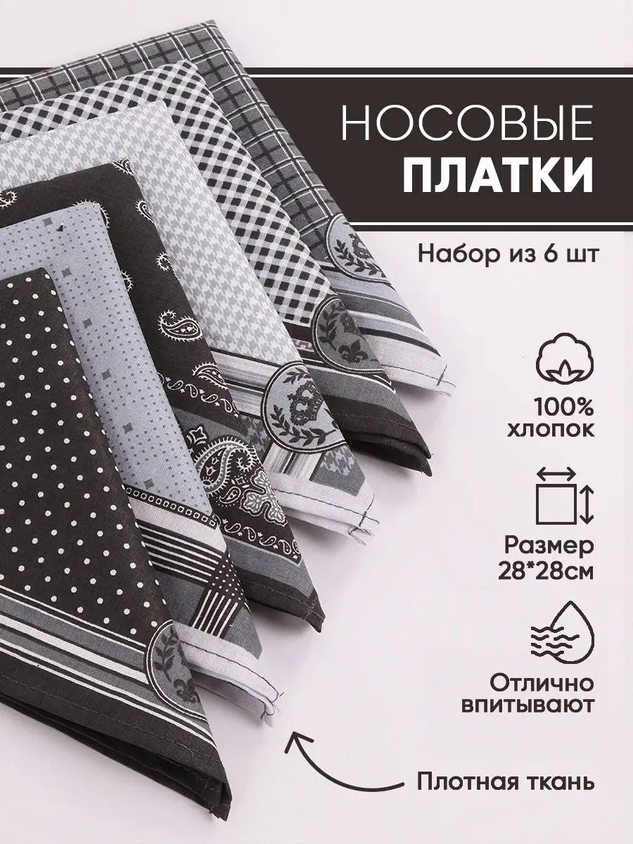 Платки носовые 6 шт. хлопок 100 % МОЙ ДОМ. 126041330 купить за 374 ₽ в  интернет-магазине Wildberries