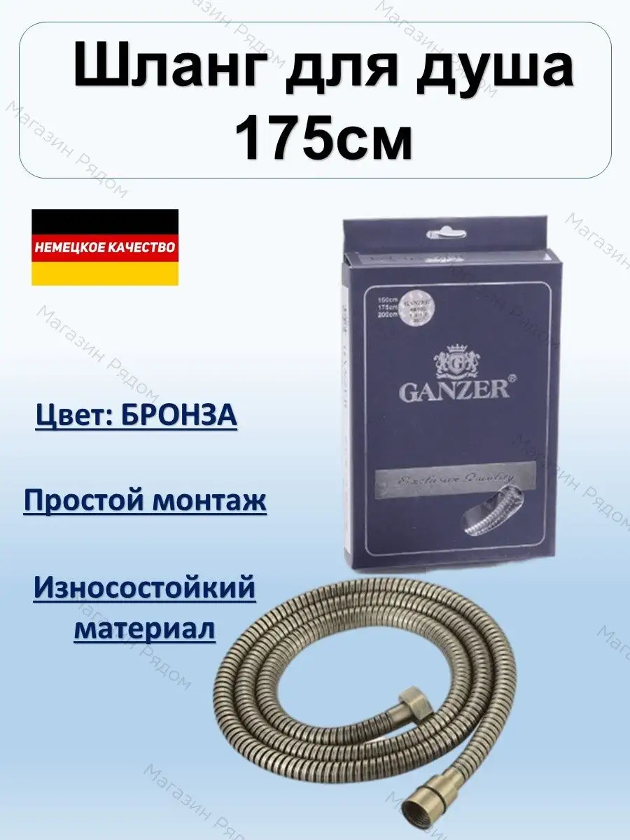 Шланг для душа 175см БРОНЗОВЫЙ