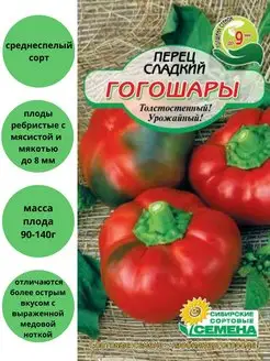 Перец Гогошары сладкий Сибирские сортовые семена 126042630 купить за 105 ₽ в интернет-магазине Wildberries