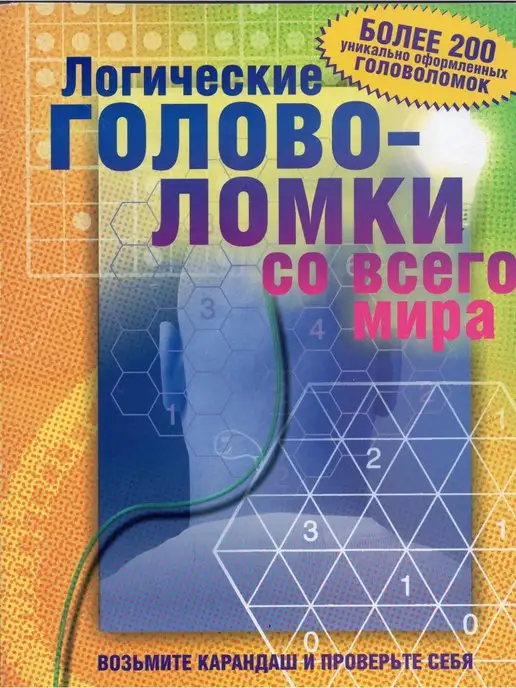 АСТ Логические головоломки со всего мира