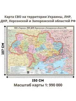 Карта СВО в Украине, ЛНР, ДНР, Херсонской и Запорожской обл. Globusoff 126047117 купить за 3 599 ₽ в интернет-магазине Wildberries