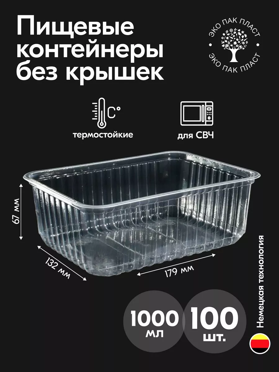 Контейнеры одноразовые пластиковые без крышки 1000 мл 100 шт