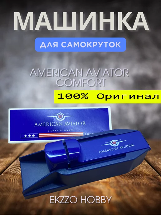 Ekzzo Hobby Машинка для набивки сигаретны гильз 8 мм Americ Aviato ручна