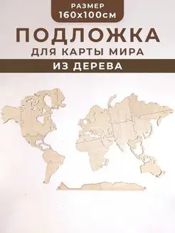 Подложка для карты мира 160х100см GlobalDecor 126072289 купить за 1 699 ₽ в интернет-магазине Wildberries