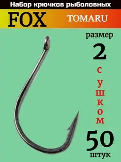 Набор крючков универсальных 50 штук FOX 126080445 купить за 224 ₽ в интернет-магазине Wildberries