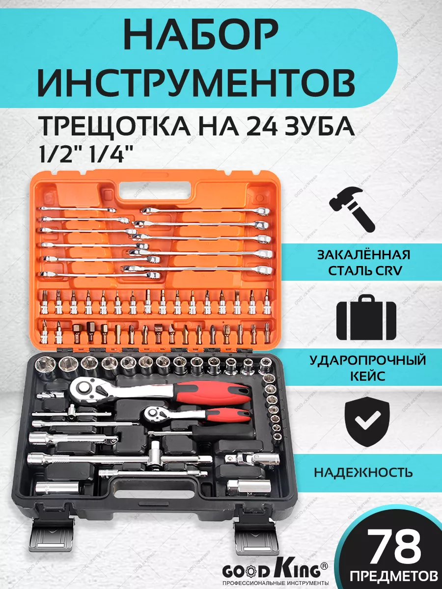 Набор инструментов для автомобиля,дома, мотоцикла GOODKING 126082179 купить  за 4 334 ₽ в интернет-магазине Wildberries