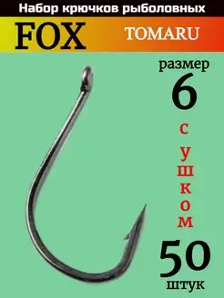 Набор крючков универсальных 50 штук FOX 126099332 купить за 179 ₽ в интернет-магазине Wildberries