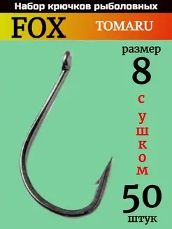 Набор крючков универсальных 50 штук FOX 126102319 купить за 184 ₽ в интернет-магазине Wildberries