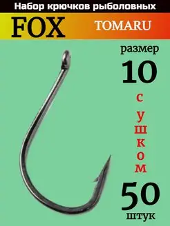 Набор крючков универсальных 50 штук FOX 126105418 купить за 188 ₽ в интернет-магазине Wildberries