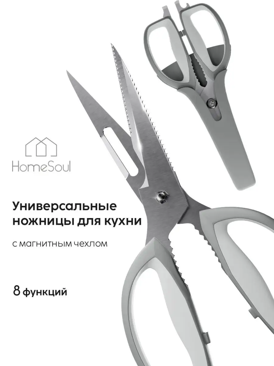 Ножницы кухонные HomeSoul универсальные для кухни птицы рыбы HomeSoul  126117972 купить за 1 606 ₽ в интернет-магазине Wildberries