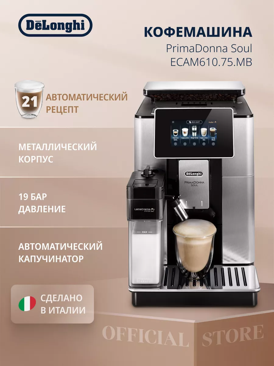 Кофемашина primadonna soul. Кофемашина Delonghi Primadonna. Автоматическая кофемашина Delonghi с автоматическим капучинатором. ECAM 290 капучинатор. Кофемашина автоматическая Delonghi ECAM610.75.MB.