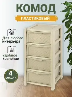 Комод пластиковый Виола 4 секции elfplast 126133038 купить за 3 576 ₽ в интернет-магазине Wildberries