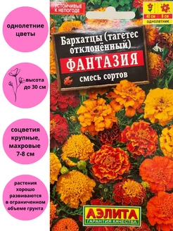 Бархатцы Фантазия смесь Агрофирма Аэлита 126135758 купить за 113 ₽ в интернет-магазине Wildberries