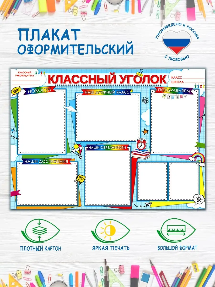 Классный уголок плакат для школы Мир открыток 126149150 купить за 139 ₽ в  интернет-магазине Wildberries