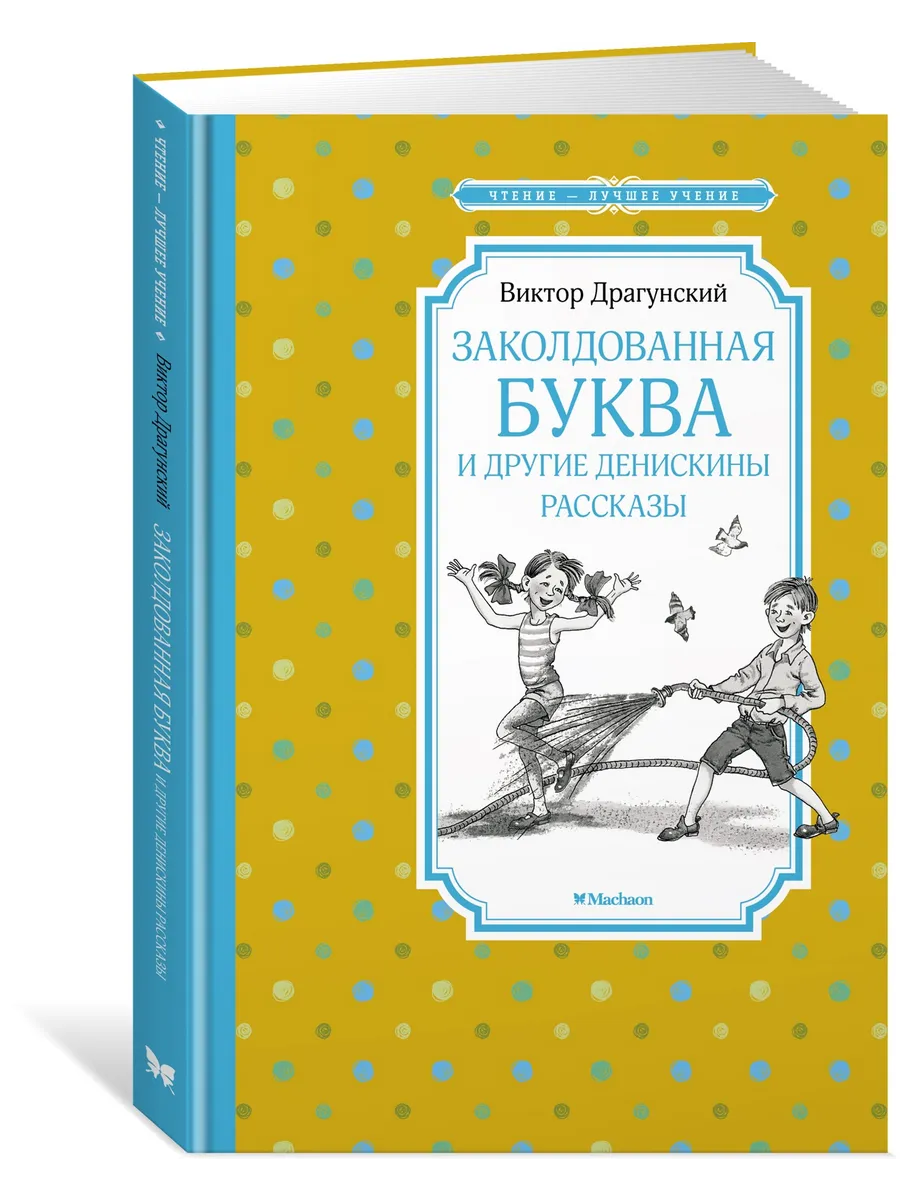 Заколдованная буква и другие Денискины р Издательство Махаон 126167315  купить за 153 ₽ в интернет-магазине Wildberries