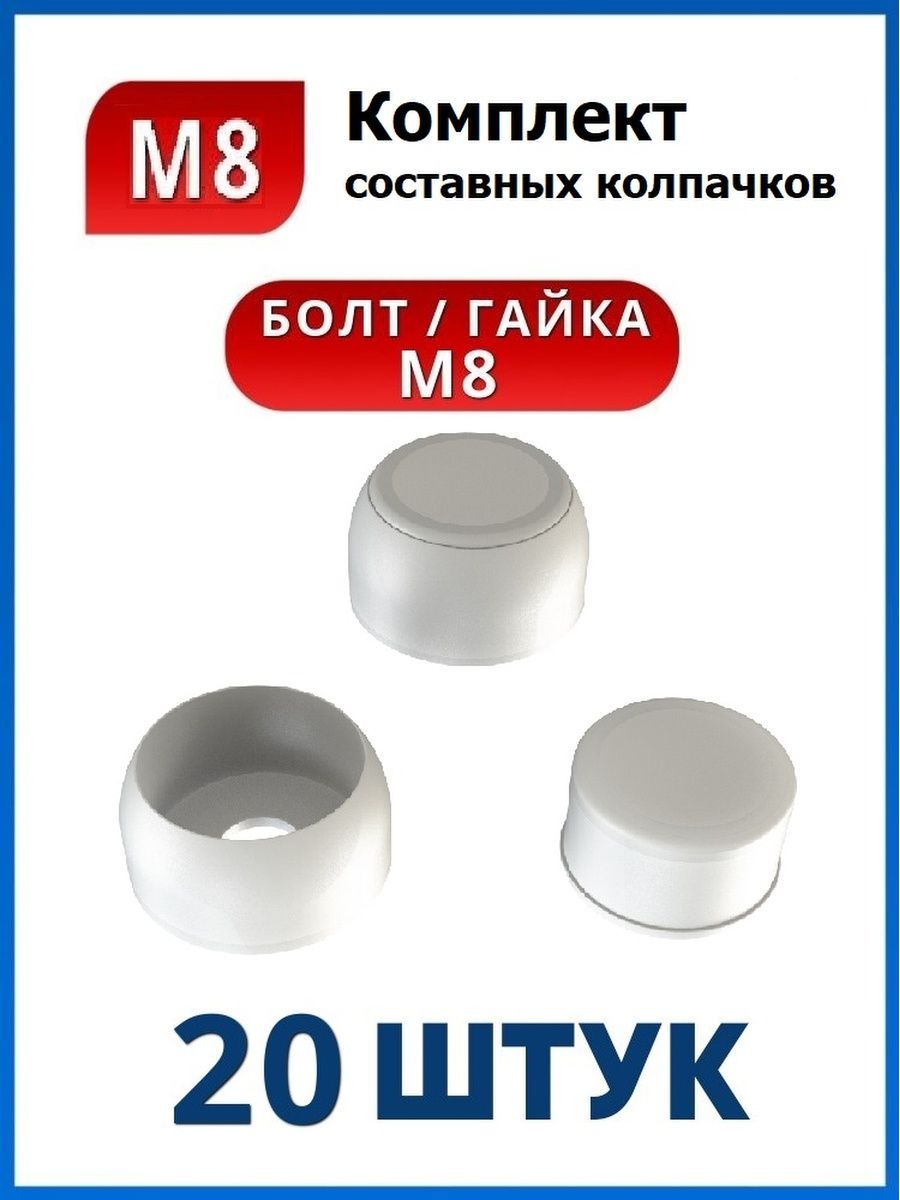 Составной колпачок. Составной колпачок м8. Колпачок составной пластиковый. Заглушка составная. Составные колпачки кч27кк.