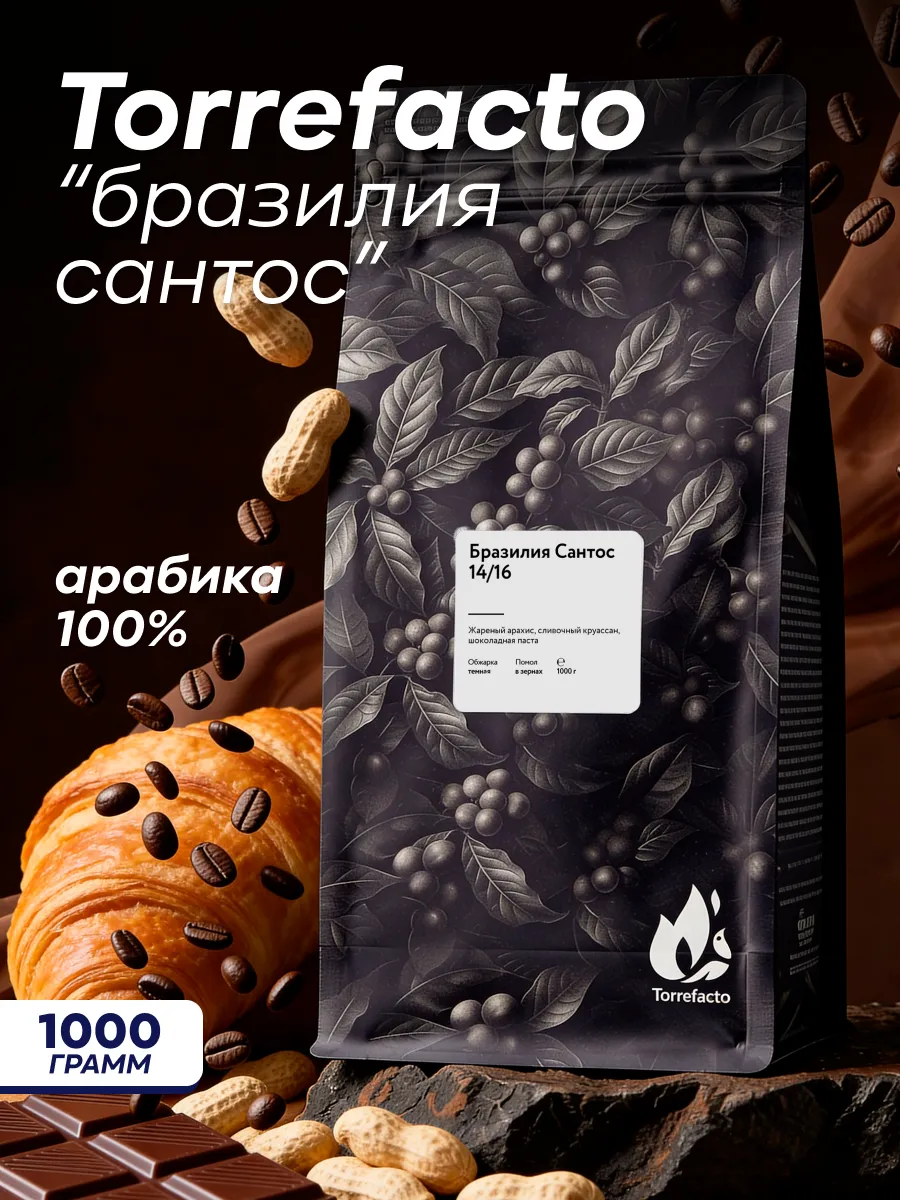 Кофе в зернах Бразилия Сантос 14 16 1 кг арабика 100%