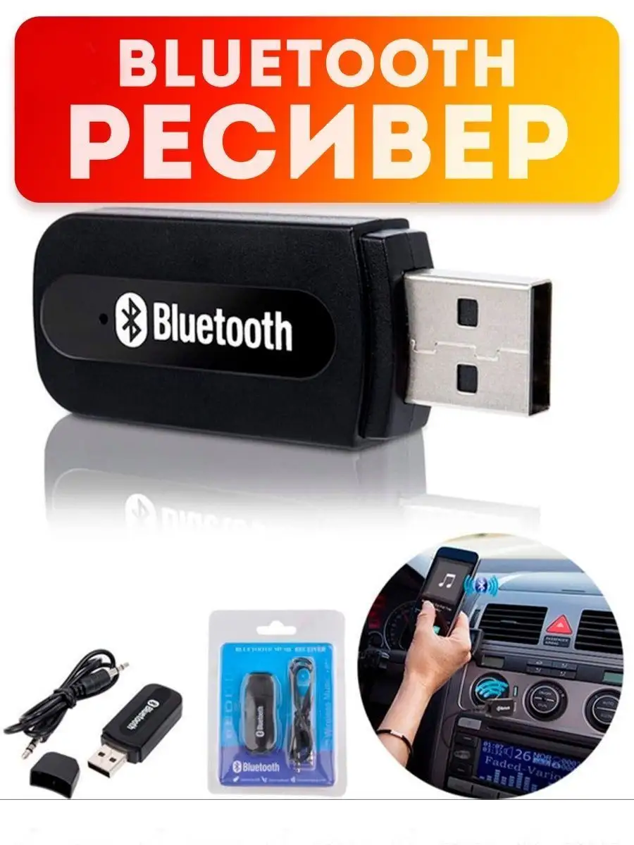 Адаптер bluetooth ресивер в машину AUX ТВОЙ БЛЮТУЗ ПРИЕМНИК В АВТО!  126176092 купить за 322 ₽ в интернет-магазине Wildberries