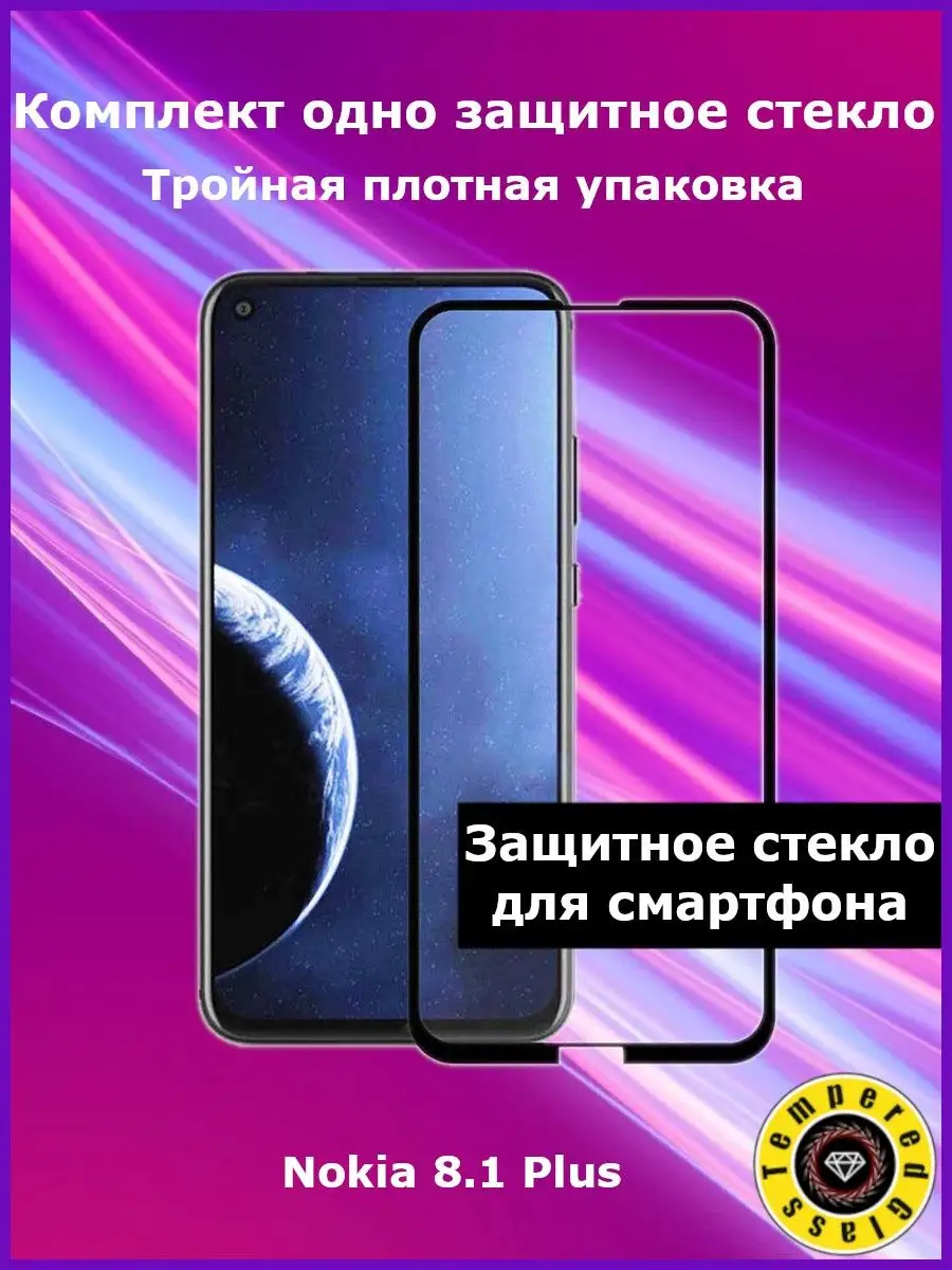 Защитное стекло для Nokia 8.1 Plus