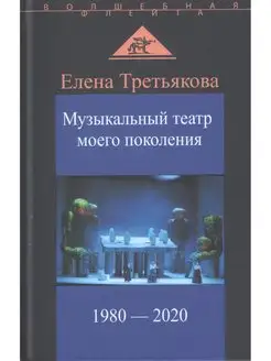 Музыкальный театр моего поколения. Издательство Крафт+ 126181225 купить за 588 ₽ в интернет-магазине Wildberries