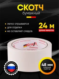 Малярная лента (бумажный скотч) Kraft Premium 126186902 купить за 177 ₽ в интернет-магазине Wildberries