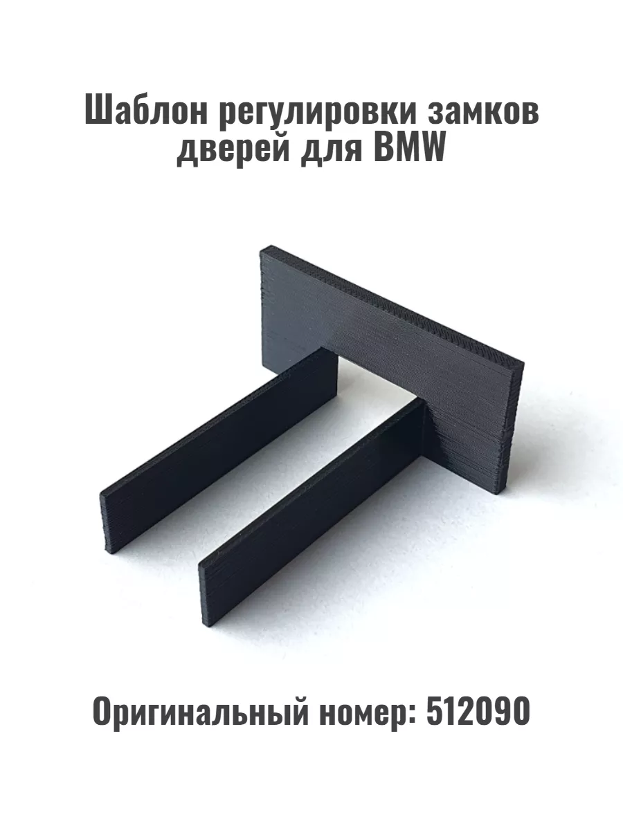 Шаблон регулировки замков дверей 512090 для БМВ BMW KAT3D 126190244 купить  за 408 ₽ в интернет-магазине Wildberries