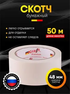 Малярная лента (бумажный скотч) Kraft Premium 126197880 купить за 208 ₽ в интернет-магазине Wildberries