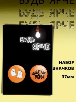 Набор значков Хэллоуин Halloween Будешь Ярче 126199110 купить за 140 ₽ в интернет-магазине Wildberries